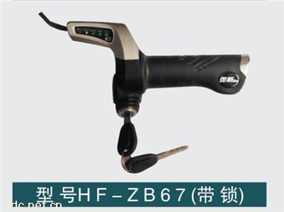  电动车调速转把惠丰HF-ZB67（带锁）